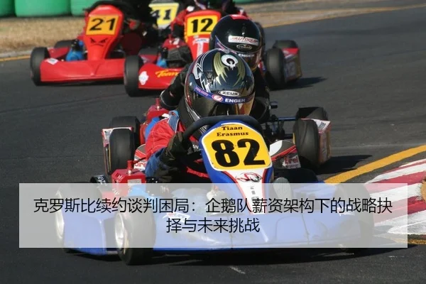 克罗斯比续约谈判困局：企鹅队薪资架构下的战略抉择与未来挑战